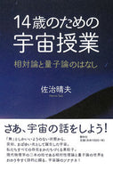 ＃佐治 晴夫 ＃１４歳のための宇宙授業　相対論と量子論の : サジハルオ : Space lessons for 14-year-olds: Relativity and quantum theory : Sajiharuo : 9784393360620