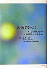 画像をギャラリービューアに読み込む, ＃V.E.フランクル ＃苦悩する人間 ﾌﾗﾝｸﾙｳﾞｲｸﾄ-ﾙVE :9784393364734
