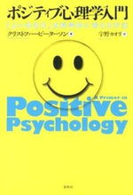 画像をギャラリービューアに読み込む, ＃Ｃ．ピーターソン　著 ＃ポジティブ心理学入門－「よい生き方」を科 ﾋﾟ-ﾀ-ｿﾝｸﾘｽﾄﾌｱ-C :9784393365205
