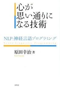 #KojiHarada #TheArtOfControllingYourMind-NLP:Neuro-Linguistic
