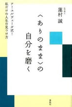 画像をギャラリービューアに読み込む, ＃蓮村 誠 ＃〈ありのまま〉の自分を磨く－アーユルヴェ ﾊｽﾑﾗﾏｺﾄ :9784393365366
