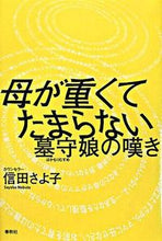 画像をギャラリービューアに読み込む, ＃信田　さよ子　著 ＃母が重くてたまらない－墓守娘の嘆き ﾉﾌﾞﾀｻﾖｺ :9784393366257
