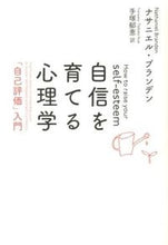 画像をギャラリービューアに読み込む, ＃自信を育てる心理学　新装版　「自己評価」 :9784393366400
