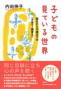 ＃子どもの見ている世界　誕生から６歳までの :9784393373293