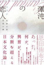 画像をギャラリービューアに読み込む, ＃渾沌の恋人 :9784393444238

