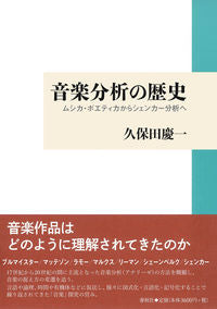 ＃久保田 慶一 ＃音楽分析の歴史－ムシカ・ポエティカからシ ｸﾎﾞﾀｹｲｲﾁ | Keiichi Kubota :9784393930380