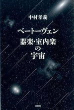 画像をギャラリービューアに読み込む, ＃中村　孝義　著 ＃ベートーヴェン　器楽・室内楽の宇宙 ﾅｶﾑﾗﾀｶﾖｼ :9784393932032
