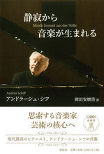 画像をギャラリービューアに読み込む, ＃Ａ．シフ　著 ＃静寂から音楽が生まれる ｼﾌｱﾝﾄﾞﾗ-ｼﾕA :9784393936023
