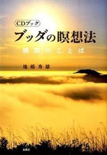 画像をギャラリービューアに読み込む, ＃地橋 秀雄 ＃ブッダの瞑想法－瞬間のことば ﾁﾊｼﾋﾃﾞｵ | Hideo Jihashi :9784393970485

