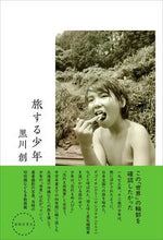 Load image into Gallery viewer, ＃黒川　創　著 ＃旅する少年 ｸﾛｶﾜｿｳ :9784394190233
