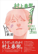 画像をギャラリービューアに読み込む, ＃小山　鉄郎　著 ＃村上春樹クロニクル　　　１　２０１１－ ｺﾔﾏﾃﾂﾛｳ :9784394190240

