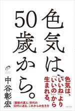 画像をギャラリービューアに読み込む, #中谷彰宏 #色気は、５０歳から。
