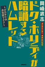 画像をギャラリービューアに読み込む, ＃岡崎　武志　著 ＃ドク・ホリディが暗誦するハムレット ｵｶｻﾞｷﾀｹｼ :9784394904090
