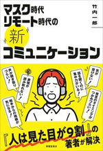 画像をギャラリービューアに読み込む, ＃マスク時代リモート時代の新コミュニケーシ :9784394904168
