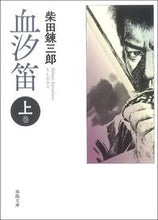 画像をギャラリービューアに読み込む, ＃柴田錬三郎　著 ＃血汐笛　上　新版改訂版 ｼﾊﾞﾀﾚﾝｻﾞﾌﾞﾛｳ :9784394904366
