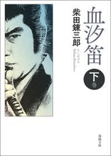 画像をギャラリービューアに読み込む, ＃柴田錬三郎　著 ＃血汐笛　下　新版改訂版 ｼﾊﾞﾀﾚﾝｻﾞﾌﾞﾛｳ :9784394904373
