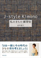 #田中敦子 #Ｊ－ｓｔｙｌｅＫｉｍｏｎｏ私のきもの練
