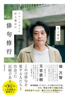 #村上健志 #フルーツポンチ村上健志の俳句修行