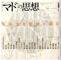 画像をギャラリービューアに読み込む, ＃古谷　誠章　編著 ＃「マド」の思想　名住宅を原図で読む ﾌﾙﾔﾉﾌﾞｱｷ :9784395008070
