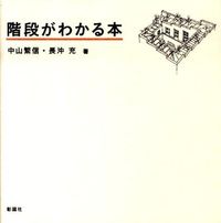 画像をギャラリービューアに読み込む, ＃中山 繁信 ＃階段がわかる本 ﾅｶﾔﾏｼｹﾞﾉﾌﾞ :9784395009084
