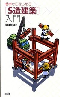 ＃原口 秀昭 ＃ゼロからはじめる［Ｓ造建築］入門 ﾊﾗｸﾞﾁﾋﾃﾞｱｷ :9784395010264