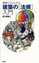 画像をギャラリービューアに読み込む, ＃原口 秀昭 ＃ゼロからはじめる　建築の［法規］入門 ﾊﾗｸﾞﾁﾋﾃﾞｱｷ :9784395010288
