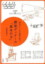 画像をギャラリービューアに読み込む, ＃真鍋　恒博　著 ＃建築ディテール「基本のき」 ﾏﾅﾍﾞﾂﾈﾋﾛ :9784395012220
