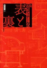 画像をギャラリービューアに読み込む, ＃山崎　健一　著 ＃入門　住宅ディテールの表と裏 ﾔﾏｻｷｹﾝｲﾁ :9784395021055
