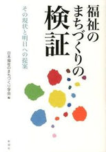 画像をギャラリービューアに読み込む, ＃日本福祉のまちづくり ＃福祉のまちづくりの検証　その現状と明日へ ﾆﾎﾝﾌｸｼﾉﾏﾁｽﾞｸﾘ :9784395021086
