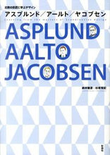 画像をギャラリービューアに読み込む, ＃鈴木 敏彦 ＃アスプルンド／アールト／ヤコブセン ｽｽﾞｷﾄｼﾋｺ :9784395023066
