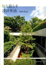 画像をギャラリービューアに読み込む, ＃村田　淳　編著 ＃緑と暮らす設計作法 ﾑﾗﾀｼﾞﾕﾝ :9784395023103
