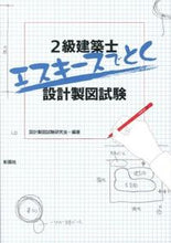 画像をギャラリービューアに読み込む, ＃設計製図試験研究会 ＃２級建築士エスキースでとく設計製図試験 ｹﾂｹｲｾｲｽﾞｼｹﾝ :9784395074426
