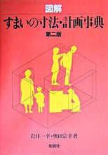 画像をギャラリービューアに読み込む, ＃岩井　一幸　著 ＃図解　すまいの寸法・計画事典　第２版 ｲﾜｲｶｽﾞﾕｷ :9784395100323
