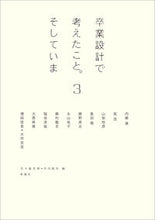 画像をギャラリービューアに読み込む, ＃内藤　廣　他 ＃卒業設計で考えたこと。そしていま　　　３ ﾅｲﾄｳﾋﾛｼ :9784395240128
