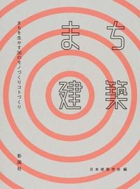 ＃日本建築学会 ＃まち建築　まちを生かす３６のモノづくりコ ﾆﾎﾝｹﾝﾁｸｶﾞﾂｶｲﾆﾂﾎﾟﾝ | Architectural Institute of Japan :9784395320103