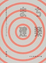 画像をギャラリービューアに読み込む, ＃日本建築学会 ＃まち建築　まちを生かす３６のモノづくりコ ﾆﾎﾝｹﾝﾁｸｶﾞﾂｶｲﾆﾂﾎﾟﾝ | Architectural Institute of Japan :9784395320103
