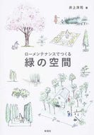 #井上洋司 #ローメンテナンスでつくる緑の空間