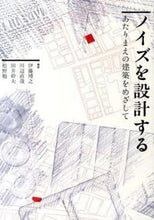 画像をギャラリービューアに読み込む, ＃伊藤　博之　他編著 ＃ノイズを設計する　あたりまえの建築をめざ ｲﾄｳﾋﾛﾕｷ :9784395320165
