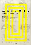 #小野寺康 #広場のデザイン「にぎわい」の都市設計５