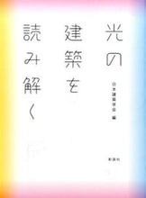 画像をギャラリービューアに読み込む, ＃日本建築学会 ＃光の建築を読み解く ﾆﾎﾝｹﾝﾁｸｶﾞﾂｶｲﾆﾂﾎﾟﾝ | Architectural Institute of Japan :9784395320479

