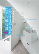 #高柳英明 #デザイナーのための住宅設備設計［術］