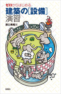 ＃原口 秀昭 ＃ゼロからはじめる建築の［設備］演習 ﾊﾗｸﾞﾁﾋﾃﾞｱｷ :9784395320776