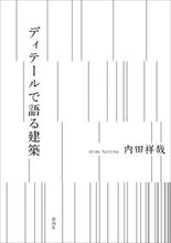 画像をギャラリービューアに読み込む, ＃内田　祥哉　著 ＃ディテールで語る建築 ｳﾁﾀﾞﾖｼﾁｶ :9784395320844
