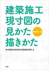 ＃建築施工現寸図の見かた描きかた　新訂２版 :9784395320929