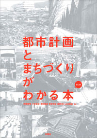 #伊藤雅春 #都市計画とまちづくりがわかる本第２版