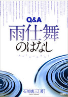 #石川廣三 #Ｑ＆Ａ雨仕舞のはなし