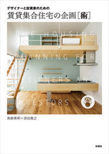 画像をギャラリービューアに読み込む, ＃高柳　英明　著 ＃賃貸集合住宅の企画［術］ ﾀｶﾔﾅｷﾞﾋﾃﾞｱｷ :9784395321179
