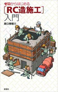 ＃原口 秀昭 ＃ゼロからはじめる［ＲＣ造施工］入門 : ハラグチヒデアキ : Introduction to [RC construction] starting from scratch : Haraguchihideaki : 9784395321209