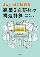 #山本満 #Ｊｗ＿ｃａｄで始める建築２次部材の構造計