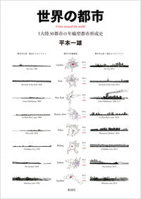＃平本　一雄　著 ＃世界の都市　５大陸３０都市の年輪型都市形 ﾋﾗﾓﾄｶｽﾞｵ :9784395321315